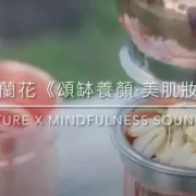 《Refresh your skin 白蘭花 & 頌缽養顏美肌妝》工作坊⭐療癒護膚特別班⭐